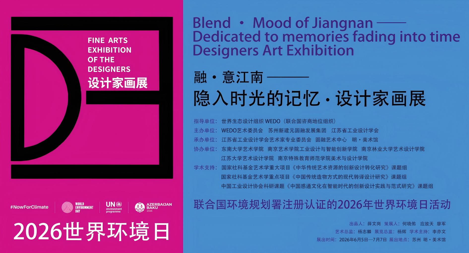 World Environment Day 2026 Event: Blend·Mood of Jiangnan — Designers' Art Exhibition Dedicated to Memories Fading into Time to Open in Suzhou