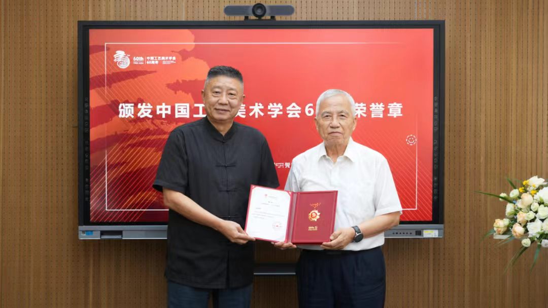 Professor Zhang Fuchang, inaugural recipient of the World Design Contribution Award, receives the Commemorative Appreciation Medal of the China National Arts and Crafts Society on its 60th anniversary.